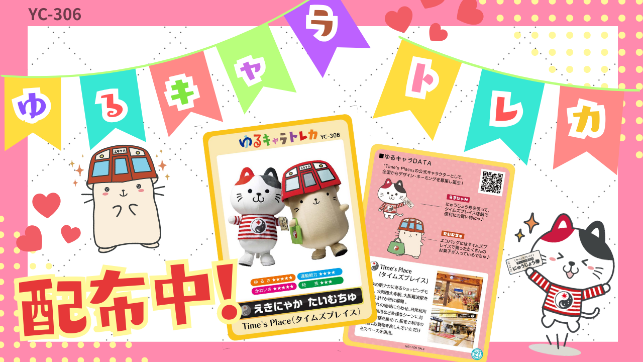 ゆるキャラトレカ配布のお知らせ！ | ゆるナビ